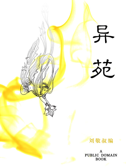 Cover image for 异苑